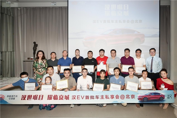 北京首批比亚迪汉EV车主私享会完美落幕