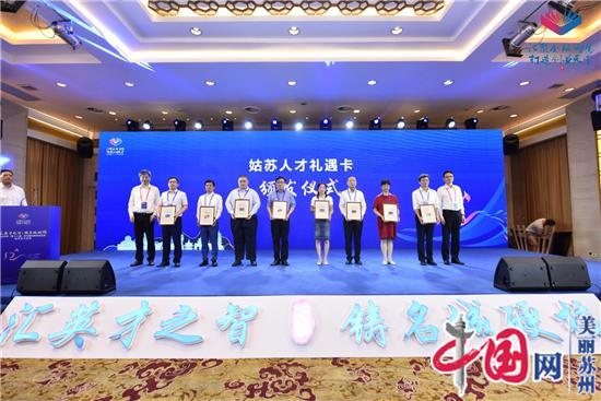 18位领军型人才获得首批“姑苏人才礼遇卡” 60个创新创业人才项目签约姑苏区