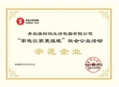澳柯玛生活电器获“家电让家更温暖”公益活动