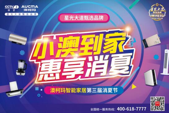 澳柯玛生活电器获“家电让家更温暖”公益活动