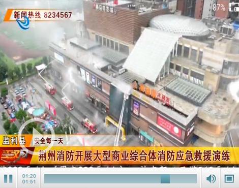 荆州消防开展大型商业综合体消防应急救援实战演练