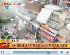 荆州消防开展大型商业综合体消防应急救援实战演练