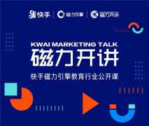 解码教育营销黄金法则，快手“磁力开讲”线上公开课重磅来袭快手