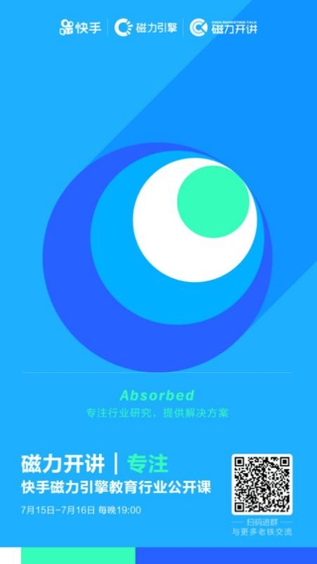 解码教育营销黄金法则，快手“磁力开讲”线上公开课重磅来袭快手