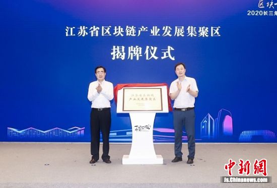 江苏省区块链产业发展集聚区揭牌 王莉莉摄