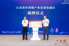 长三角区块链技术与产业创新大会在苏州相城举行