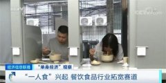 我国单身成年人口2.4亿人！“一人食”经济兴起，单人电饭煲成“爆款”