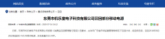  东莞市机乐堂电子科技有限公司召回部分移动电源