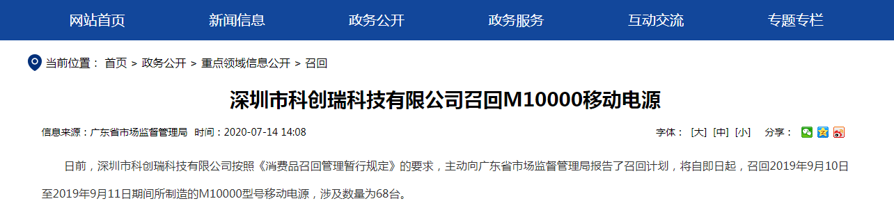  深圳市科创瑞科技有限公司召回M10000移动电源