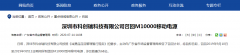  深圳市科创瑞科技有限公司召回M10000移动电源
