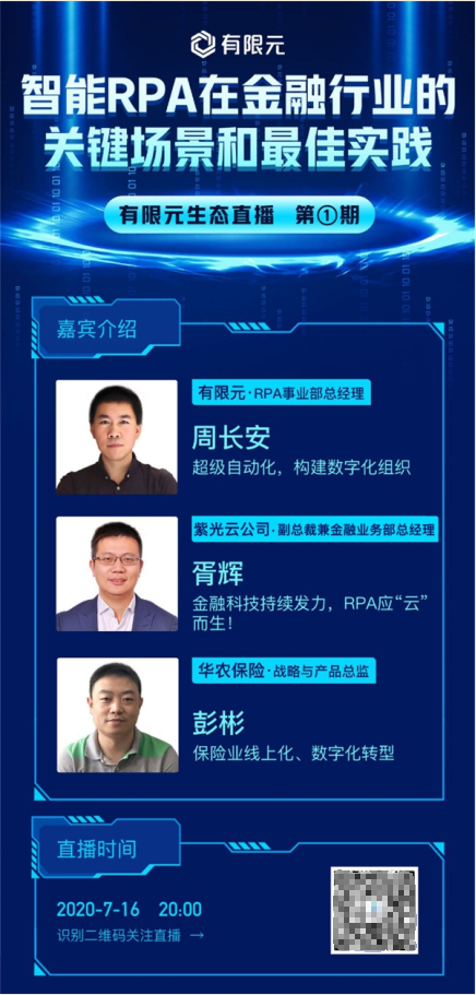 【有限元生态直播】智能RPA在金融行业的关键场