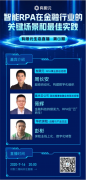 【有限元生态直播】智能RPA在金融行业的关键场
