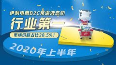 <b>伊利电商B2C常温液态奶稳居全网第一 上半年增速</b>