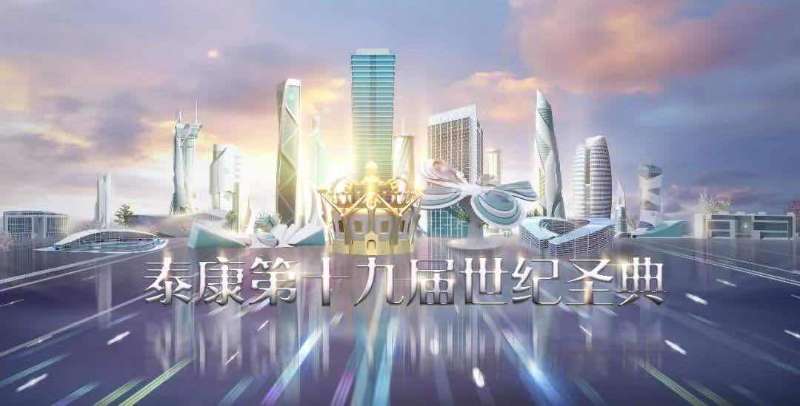 泰康“世纪圣典”点亮保险精英梦想