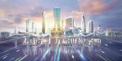 泰康“世纪圣典”点亮保险精英梦想