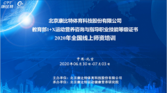 康比特1+X《运动营养咨询与指导职业技能等级证书》线上师资培训会顺利召开