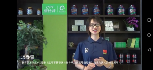 康比特1+X《运动营养咨询与指导职业技能等级证书》线上师资培训会顺利召开