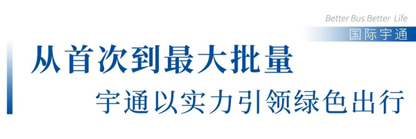 全球最大双源无轨电车订单！130辆宇通客车发往