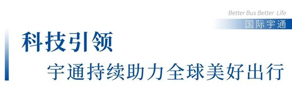 全球最大双源无轨电车订单！130辆宇通客车发往