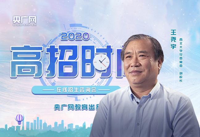 高招时间|西北大学：坚持以学生为中心 培养创新能力人才