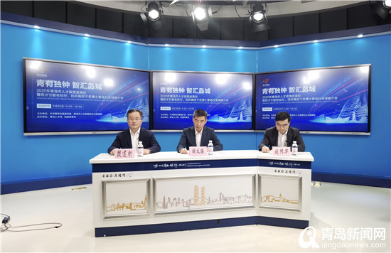 向全球人才自荐 2020年青岛市人才政策推介会召开