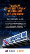 阿里云助力信达证券基础设施云化 加速证券行业