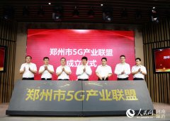 助推5G行业发展 郑州市5G产业联盟成立