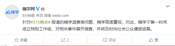 嗨学网回应315晚会：对相关事件展开调查