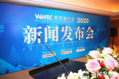 WWEC教育者大会新闻发布会于沪隆重召开