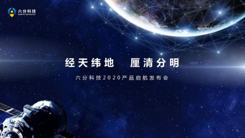 六分科技正式启航 推出多款高精度定位产品