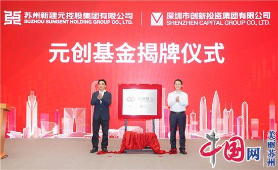 新建元深创投组建“元创基金” 推动载体与产业投资融合发展 探索产业基金管理新模式