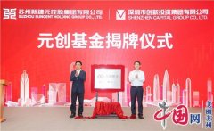 新建元深创投组建“元创基金” 推动载体与产业投资融合发展 探索产业基金管