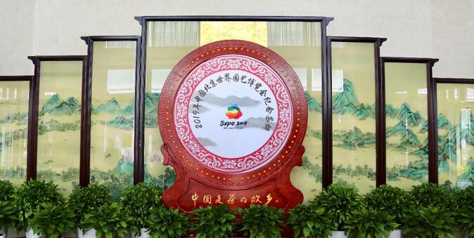北京世园会茶文化体验馆入选 “2019年度中国茶叶行业十大新闻”