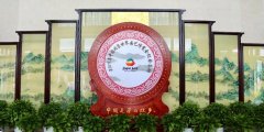 北京世园会茶文化体验馆入选 “2019年度中国茶叶行业十大新闻”
