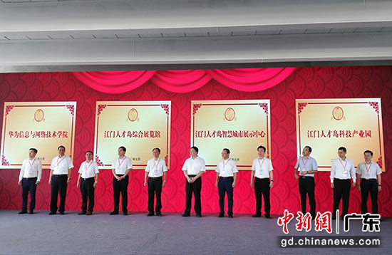领导嘉宾为已建成的华为信息与网络技术学院、江门人才岛综合展览馆、江门人才岛智慧城市展示中心和江门人才岛科技产业园等科创和人才载体项目揭牌。李健群 摄