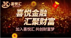 喜悦汇APP：专业投资理财平台全力打造优质金融