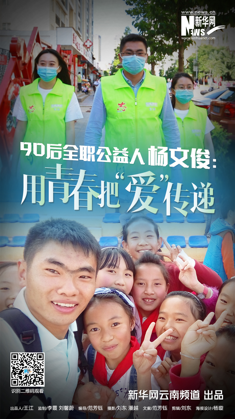 90后全职公益人杨文俊：用青春把“爱”传递