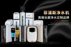 高端净水器品牌菲浦斯，不断创新引领净水行业
