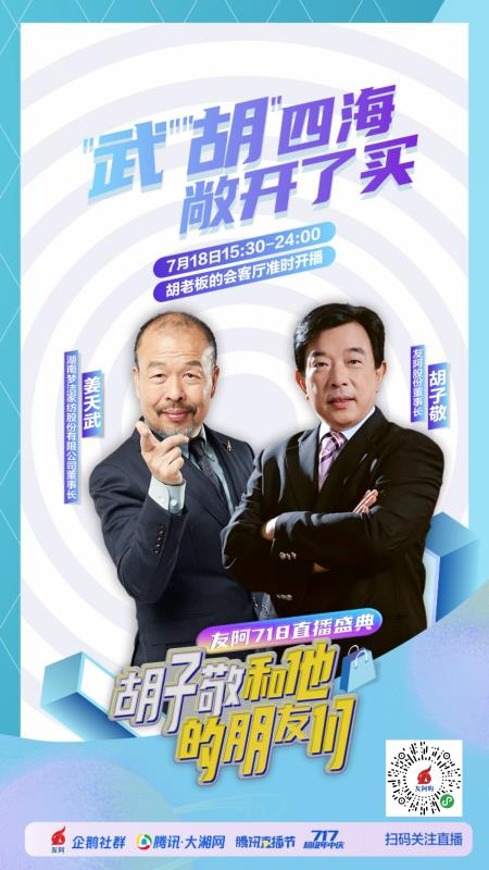 友阿股份上市11周年暨717年中庆：公司董事长胡子