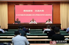 青岛打响＂创城＂攻坚战 重点整治全市118处农贸市