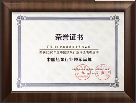 七年连续领跑热泵行业品牌！TCL暖通一直是您身