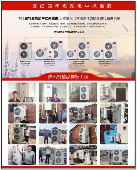 七年连续领跑热泵行业品牌！TCL暖通一直是您身