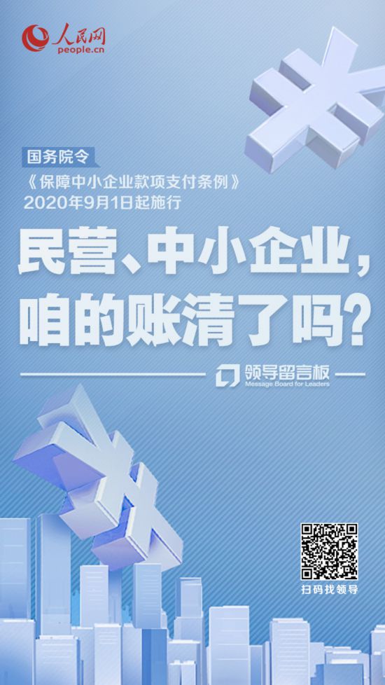 要账难？国家出政策了@中小企业，人民网邀您留言