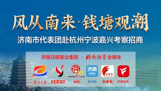 孫立成率領濟南市代表團赴杭州寧波嘉興考察招商深化交流合作互鑒共同實現高質量發展