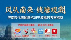 孫立成率領濟南市代表團赴杭州寧波嘉興考察招商深化交流合作互鑒共同實現高