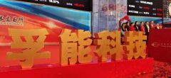 江西首家科创板一一孚能科技鸣锣上市 李炳军“鸣锣”
