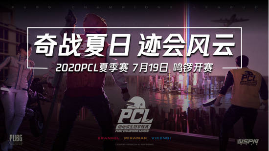 2020PCL夏季赛即将启航，让我们一同期待这盛夏奇迹