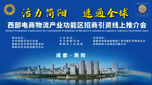 8万人关注 ！简阳西部电商物流产业功能区招商政