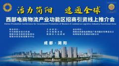 8万人关注 ！简阳西部电商物流产业功能区招商政