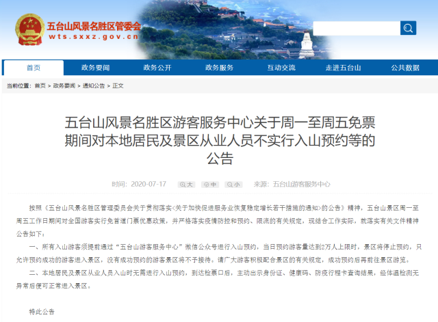 免票政策致五台山居民、从业者滞留山外？官方回应